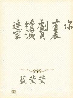 连续剧有你才有家演员表