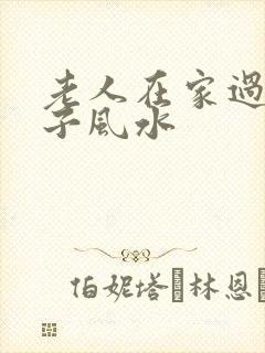 老人在家过世房子风水封面