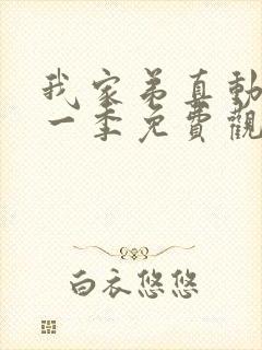 我家弟真动漫第一季免费观看