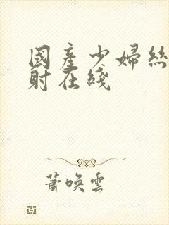 国产少妇丝袜内射在线