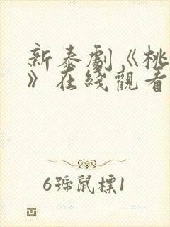 新泰剧《桃恋者》在线观看