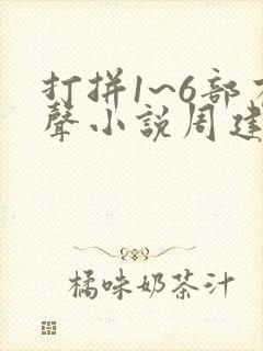 打拼1~6部有声小说周建龙免费听