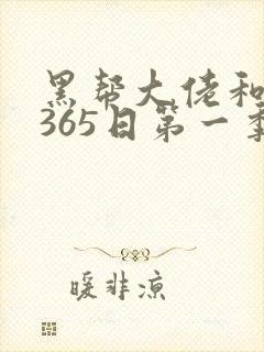 黑帮大佬和我的365日第一季未删减版封面