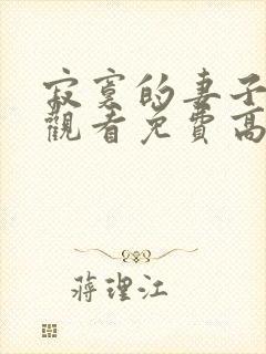 寂寞的妻子在线观看免费高清电视剧全集封面