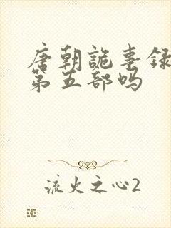 唐朝诡事录还有第五部吗