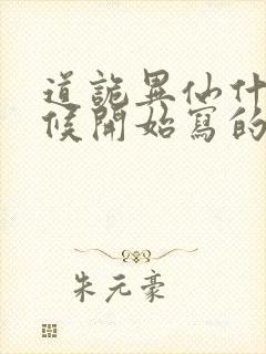 道诡异仙什么时候开始写的