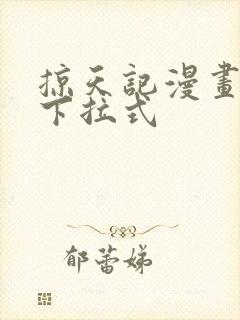 掠天记漫画免费下拉式