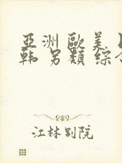 亚洲 欧美 日韩 另类 综合