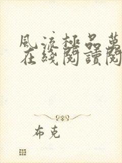 风流极品万岁爷在线阅读阅读全文