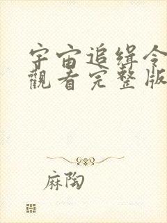 宇宙追缉令免费观看完整版国语高清