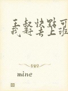 王叔快点可以吗我赶去上班