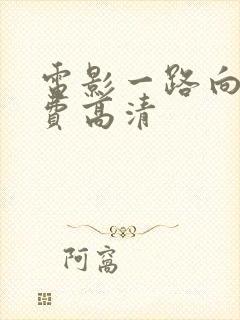 电影一路向西免费高清