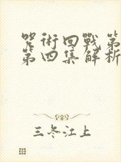 咒术回战第三季第四集解析