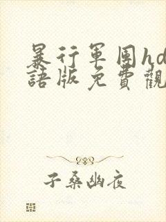 暴行军团hd国语版免费观看