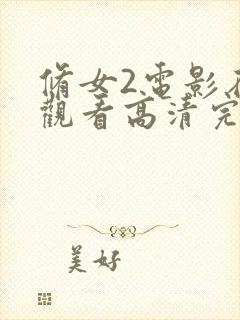 修女2电影在线观看高清完整版免费