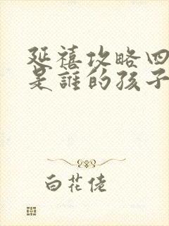 延禧攻略四阿哥是谁的孩子