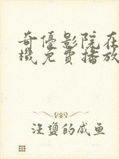 奇优影院在线手机免费播放