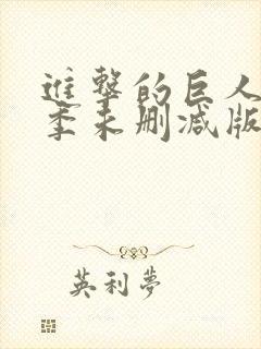 进击的巨人最终季未删减版在线观看