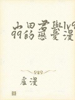 山田君与lv999的恋爱漫画