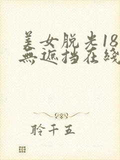 美女脱光18禁无遮挡在线看