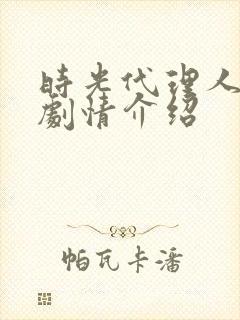 时光代理人分集剧情介绍