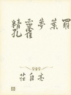 精灵梦叶罗丽蓝孔雀