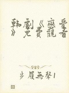 韩剧《恋爱兄妹》免费观看封面