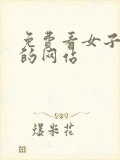 免费看女子裸体的网站封面