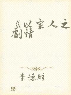 《以家人之名》剧情