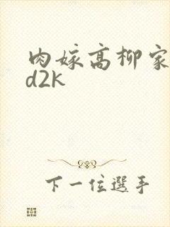 肉嫁高柳家 ed2k