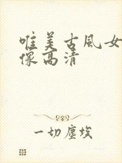 唯美古风女生头像高清