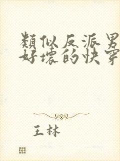 类似反派男主你好坏的快穿文