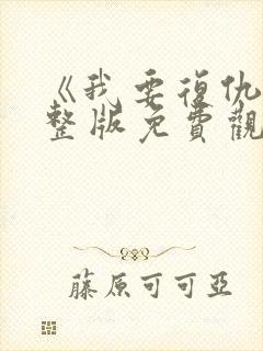 《我要复仇》完整版免费观看