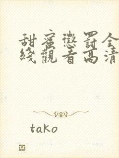 甜蜜惩罚全集在线观看高清