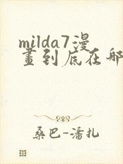 milda7漫画到底在哪里看