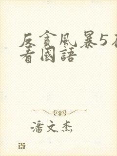 反贪风暴5在线看国语