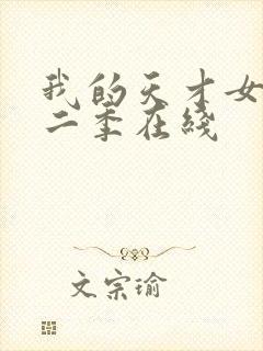 我的天才女友第二季在线