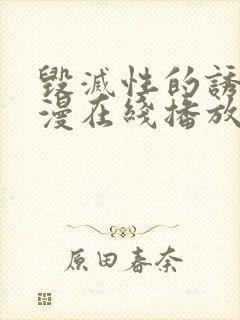 毁灭性的诱惑动漫在线播放