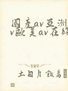 国产av亚洲av欧美av在线天堂封面