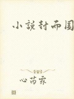 小说封面图封面