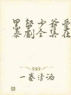 黑帮少爷爱上我泰剧全集在线观看第五集