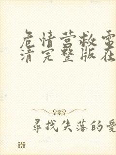 危情营救电影高清完整版在线观看