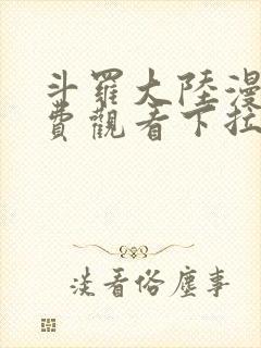 斗罗大陆漫画免费观看下拉式6漫画奇漫屋