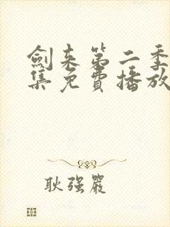 剑来第二季第7集免费播放