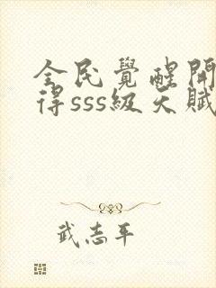 全民觉醒开局获得sss级天赋