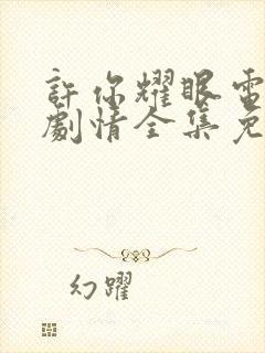 许你耀眼电视剧剧情全集免费观看