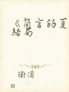 《简言的夏冬》结局封面