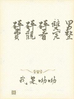 砰砰砰双男主免费观看完整版高清动漫