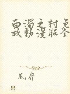 白浊之村免费播放动漫版全集