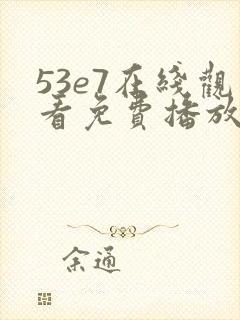 53e7在线观看免费播放电视剧